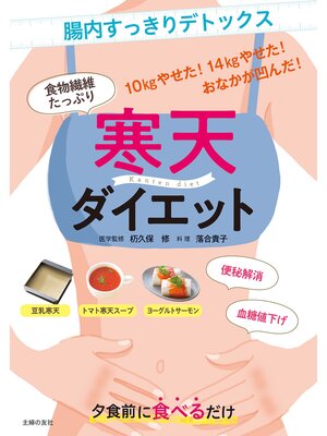 cover image of 寒天ダイエット